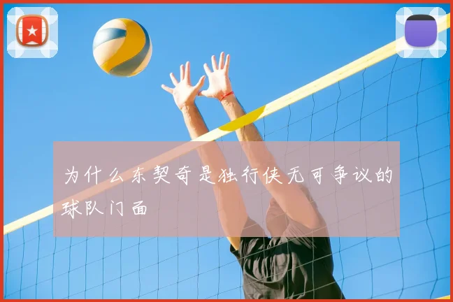 为什么东契奇是独行侠无可争议的球队门面