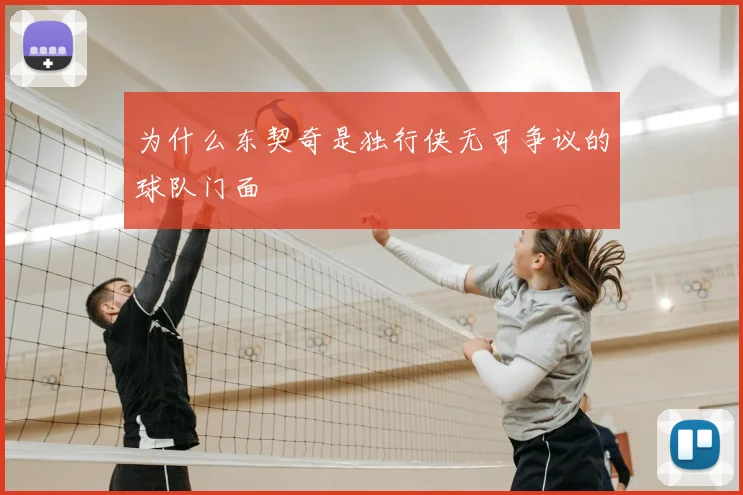 为什么东契奇是独行侠无可争议的球队门面