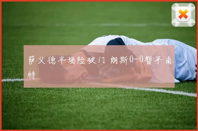 萨义德半场险破门 朗斯0-0暂平南特